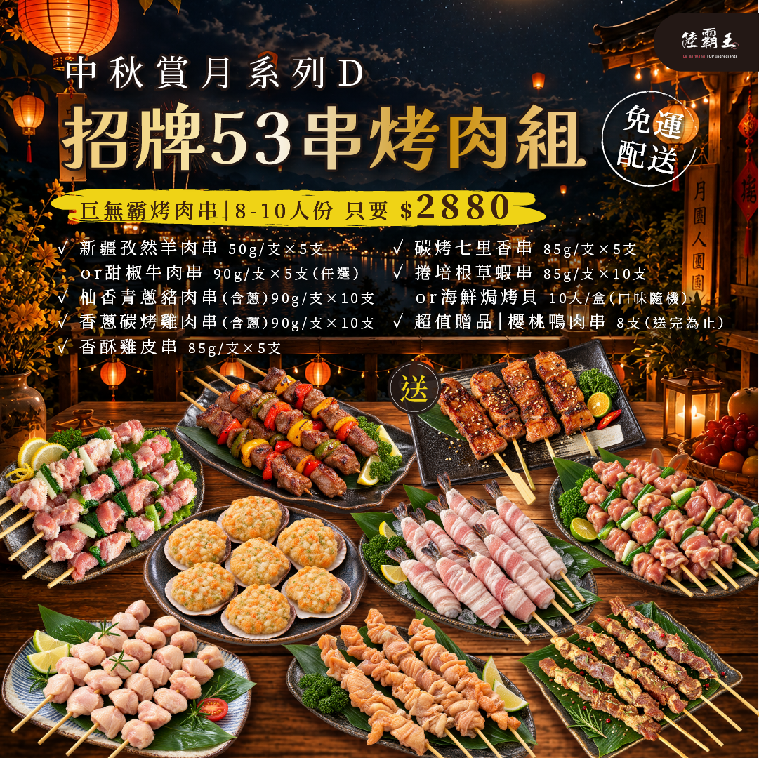 2026 免運  D 夏日烤肉組<53串烤肉組>招牌巨無霸烤肉串8-10人  露營 【陸霸王】