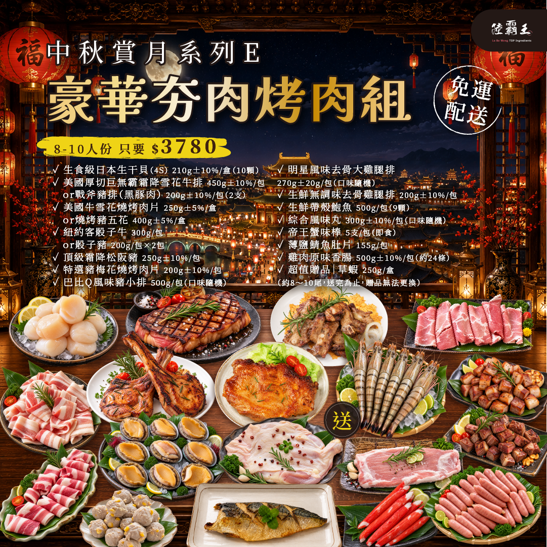 2026 免運  E 夏日烤肉組_豪華夯肉烤肉組  (約8-10人份)  露營 【陸霸王】