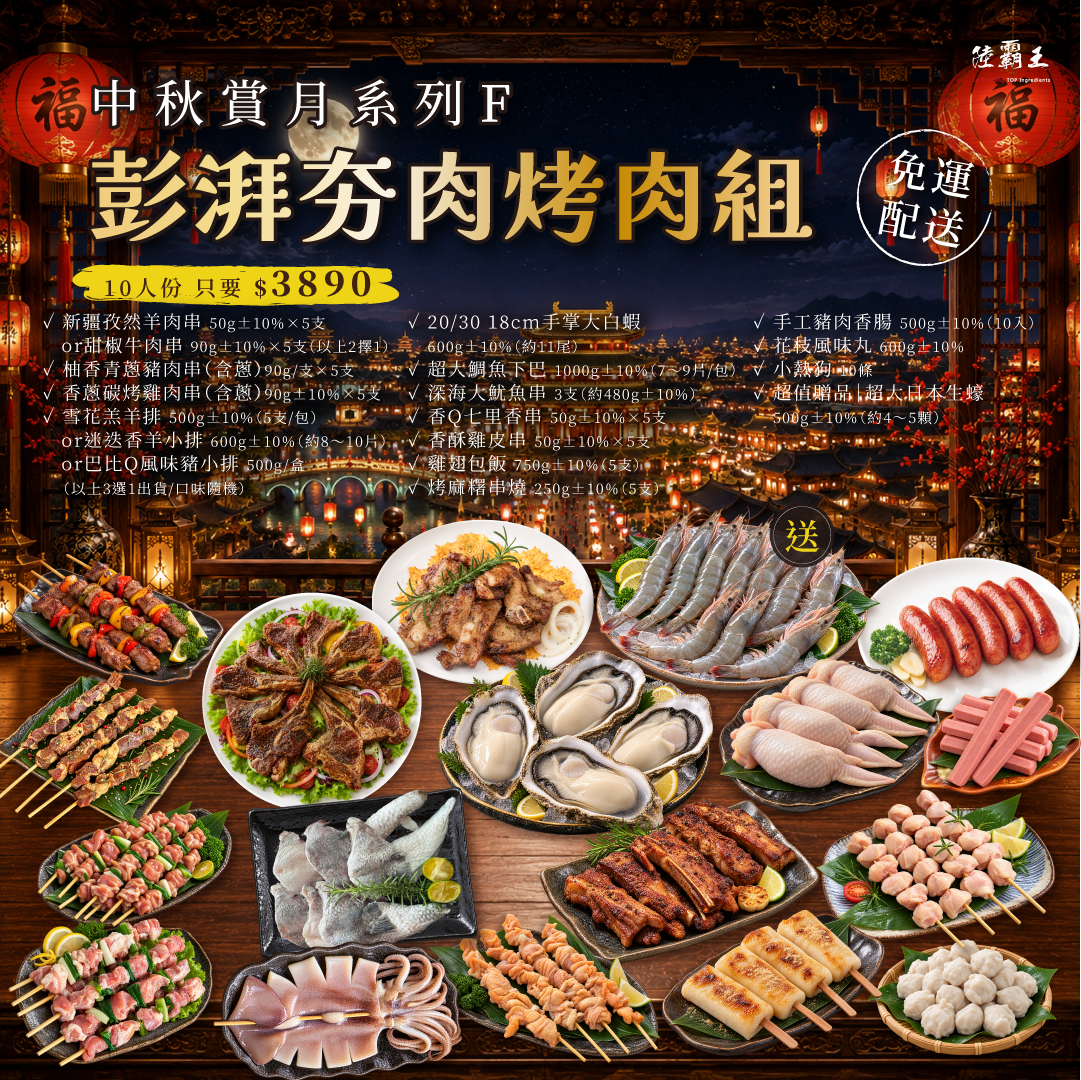 2026 免運  F 彭湃夯肉烤肉組  (約10人份) 烤肉 露營 【陸霸王】