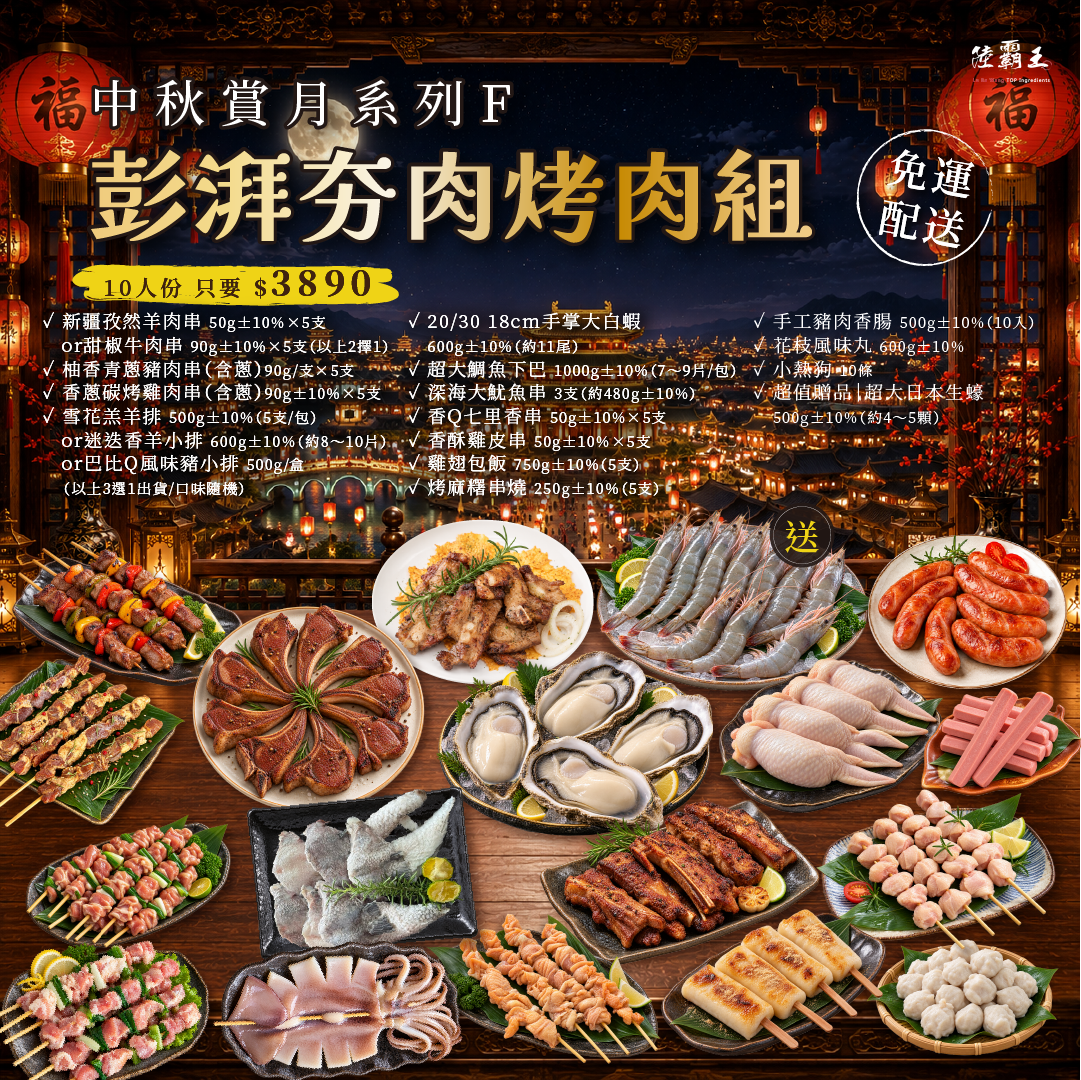 2026 免運  F 彭湃夯肉烤肉組  (約10人份) 烤肉 露營 【陸霸王】
