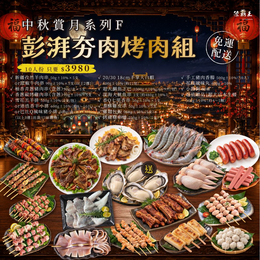 2026 免運  F 彭湃夯肉烤肉組  (約10人份) 烤肉 露營 【陸霸王】