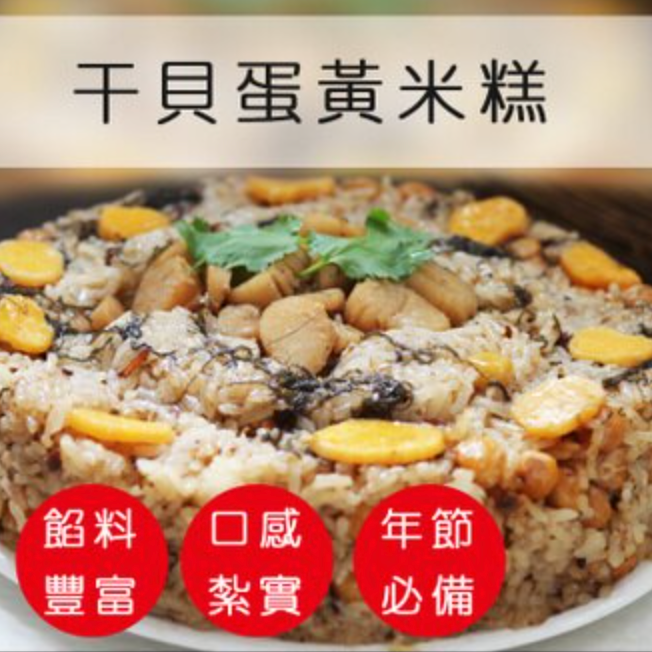 干貝蛋黃米糕 1200G±10% 年節氣派料理 油飯 【 陸霸王】
