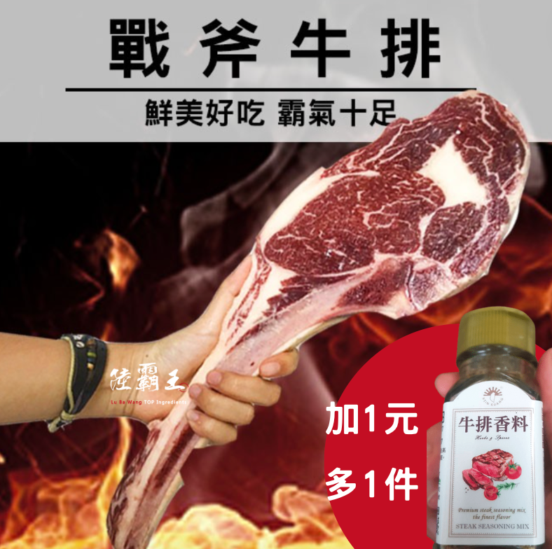 加1元多1件☆戰斧牛排_PRIME頂級牛肉☆450G±10% 【陸霸王】*