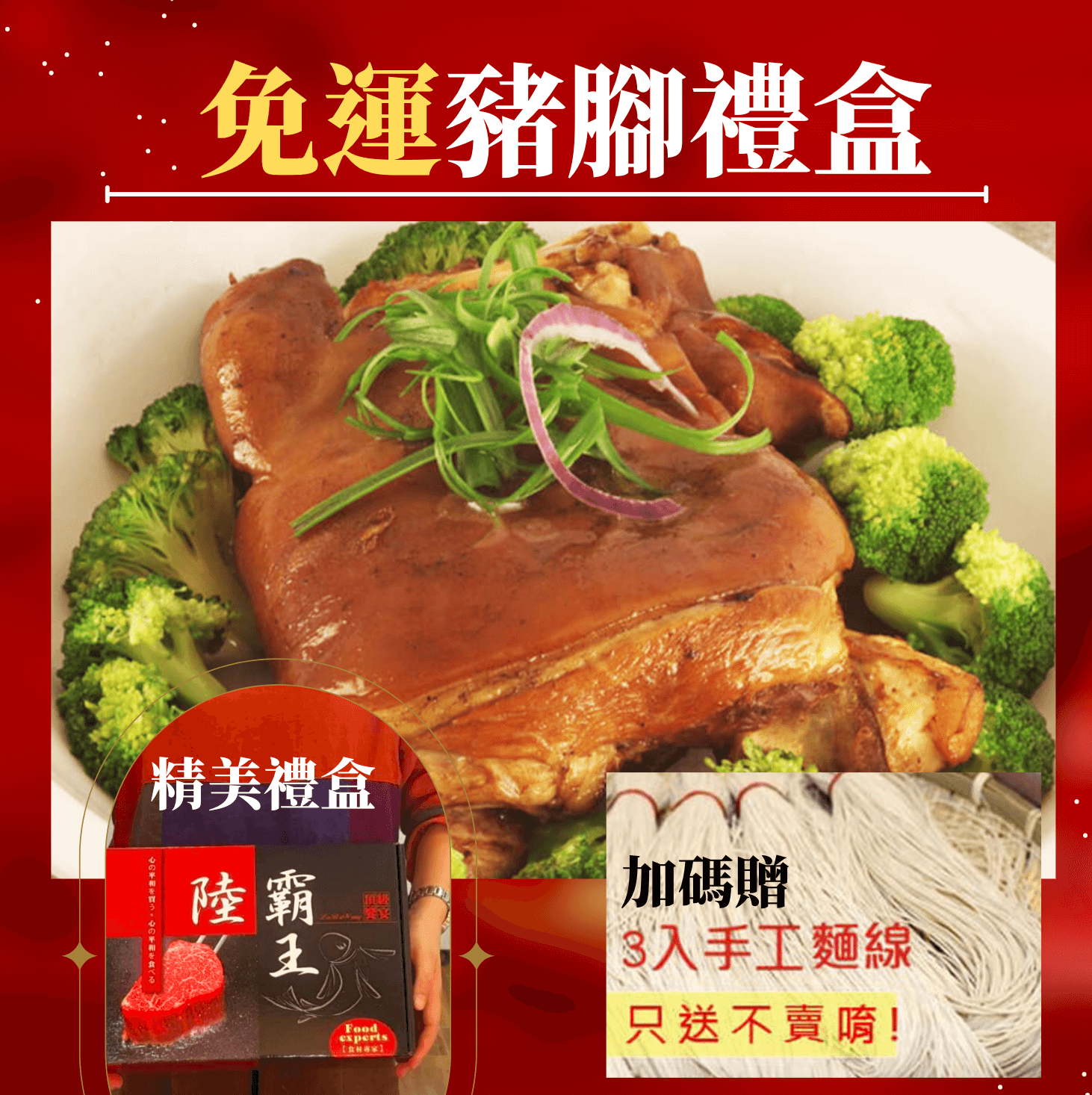 【閏月禮盒】脆皮元蹄 1500kg包 大豬腳/萬巒豬腳/豬腳禮盒 買就送3入手工日曬麵線 【陸霸王】