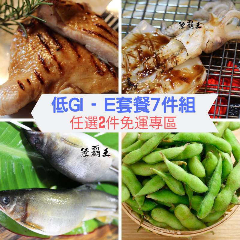 【 低卡鮮食】E套餐7件組_陸霸王套餐 /2組免運 【陸霸王】
