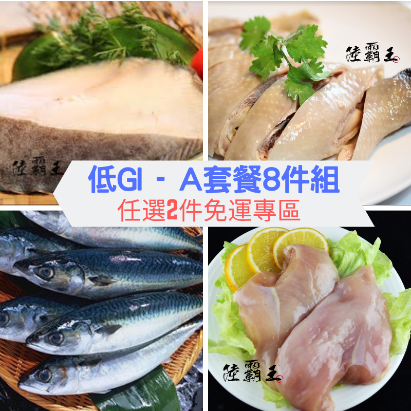【 低卡鮮食】A套餐8件組_ 陸霸王套餐 /2件免運【陸霸王】