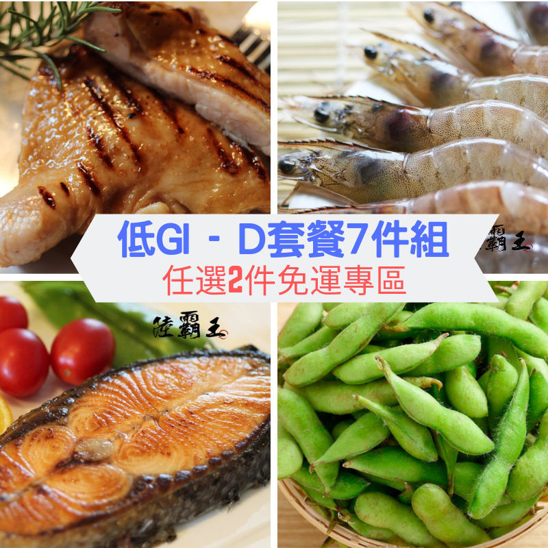 【 低卡鮮食】D套餐7件組_陸霸王套餐 /2件免運【陸霸王】