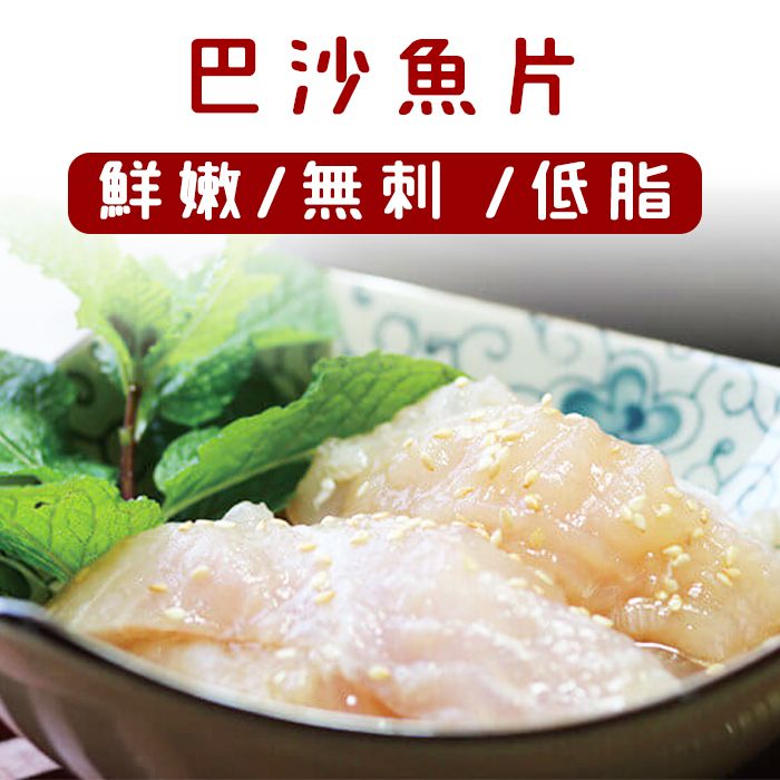 【10件組】巴沙魚片 法式魚排 國宴魚 魴魚 去皮去刺無腥味$179.9/包【陸霸王】*