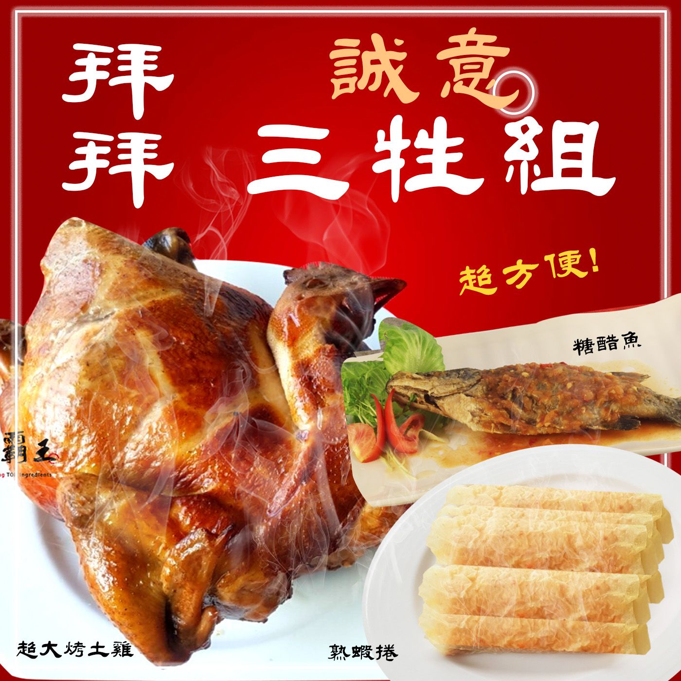 【免運三牲C組】糖醋魚(炸熟附醬包) ＋超大烤土雞重＋ 熟蝦捲8入【陸霸王】