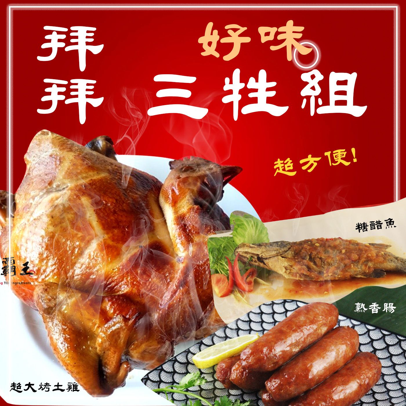 【免運三牲D組 】糖醋魚(炸熟附醬包) ＋超大烤土雞重＋熟香腸【陸霸王】