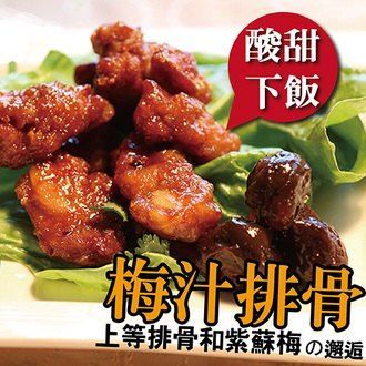 【買一送一】 梅汁排骨  300g/包。下單共600g(2包)。傳統手工梅汁口味 年菜首選【 陸霸王】