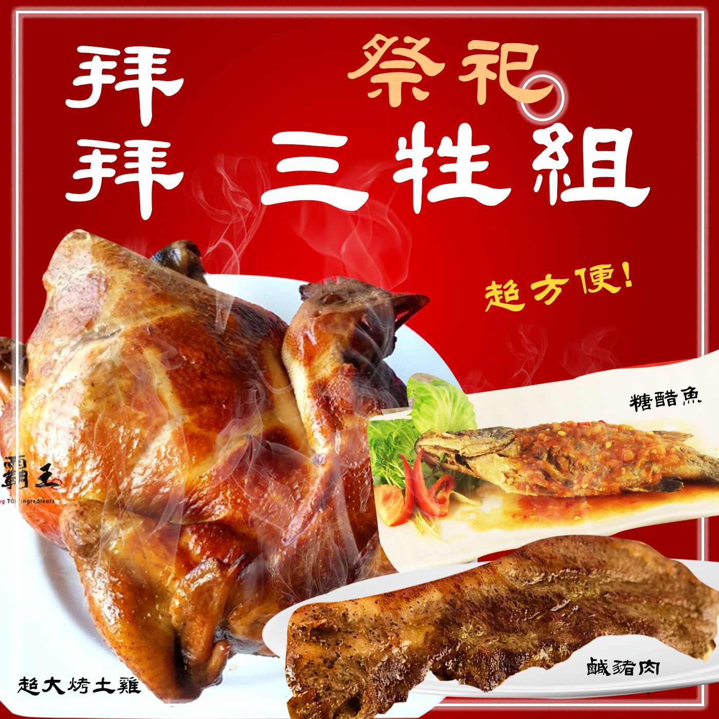 【免運三牲E組】糖醋魚(炸熟附醬包) ＋超大烤土雞重＋熟鹹豬肉【陸霸王】