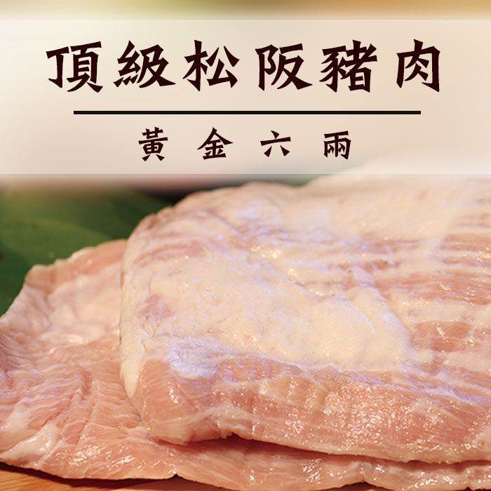 松阪豬肉400G_頂級松板 松坂豬 黃金六兩肉【陸霸王】