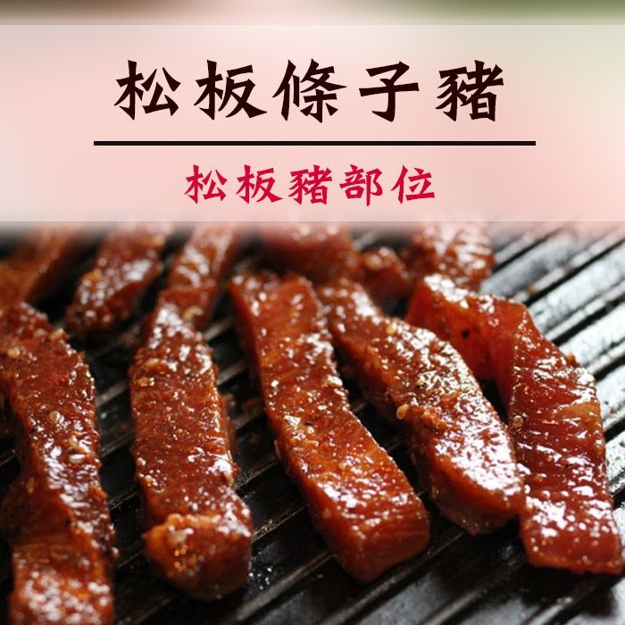 松板條子豬(調味商品)_ 300g/包 烤肉年菜推薦 獨家商品【陸霸王】