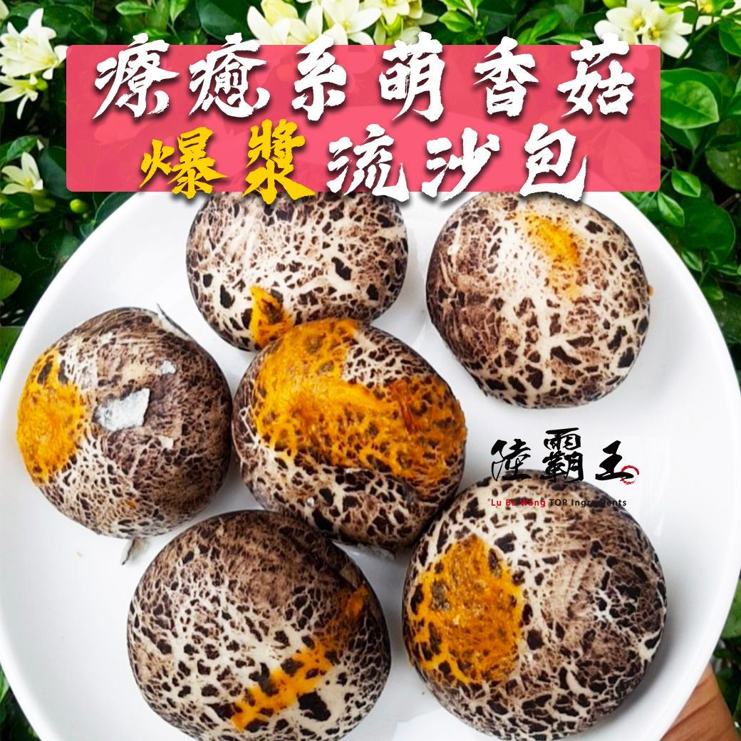 珍菇流沙包-奶黃  療癒系 萌香菇爆漿流沙包 香菇包 奶黃  10顆/包【陸霸王】