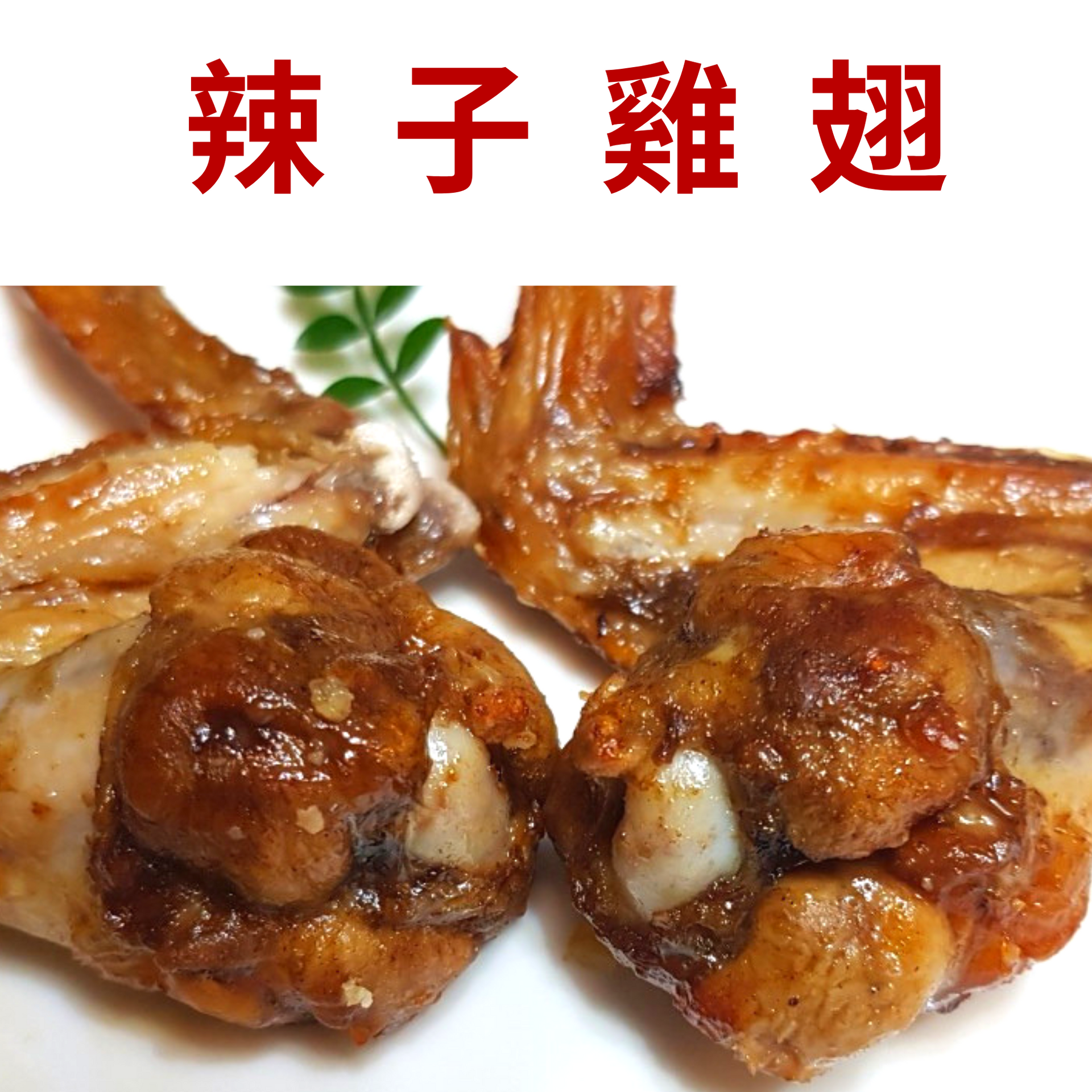 烤雞翅_三節翅  檸檬雞翅/十七香Q雞翅 /辣子/布拉格(蒜香) /法式/ 紐澳良翅小腿 6種口味任選 烤肉必備 【陸霸王】