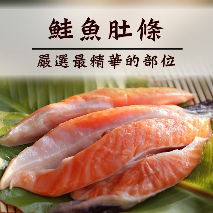 鮭魚肚條_1000G 智利鮭魚肚條  A級厚肉  4-5條 獨家商品【陸霸王】