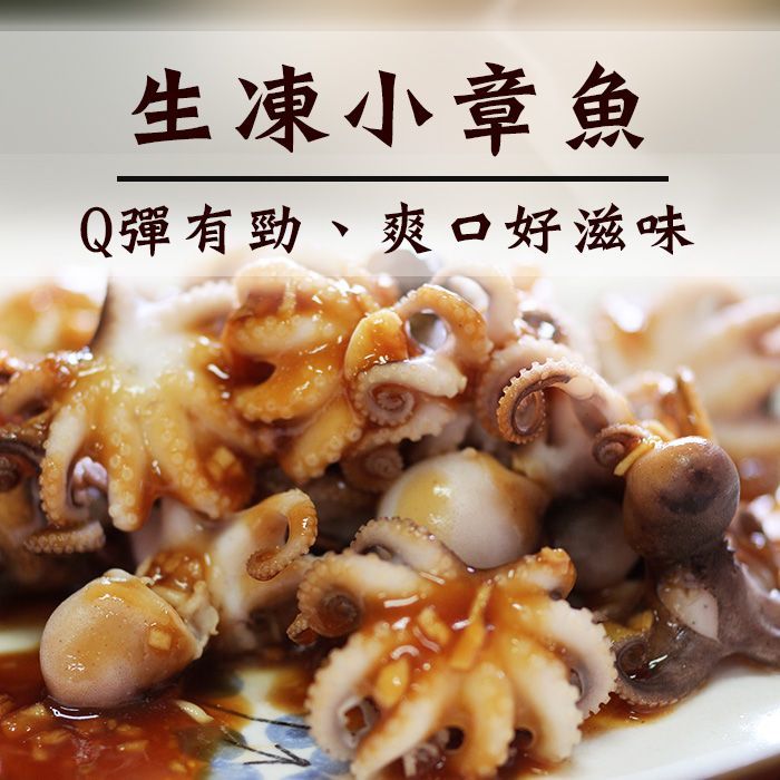生鮮小章魚 烤肉 涼拌 250g/包【陸霸王】