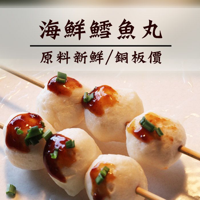 海鮮鱈魚丸  300公克 火鍋 烤肉 用途廣 原料新鮮/銅板價【陸霸王】
