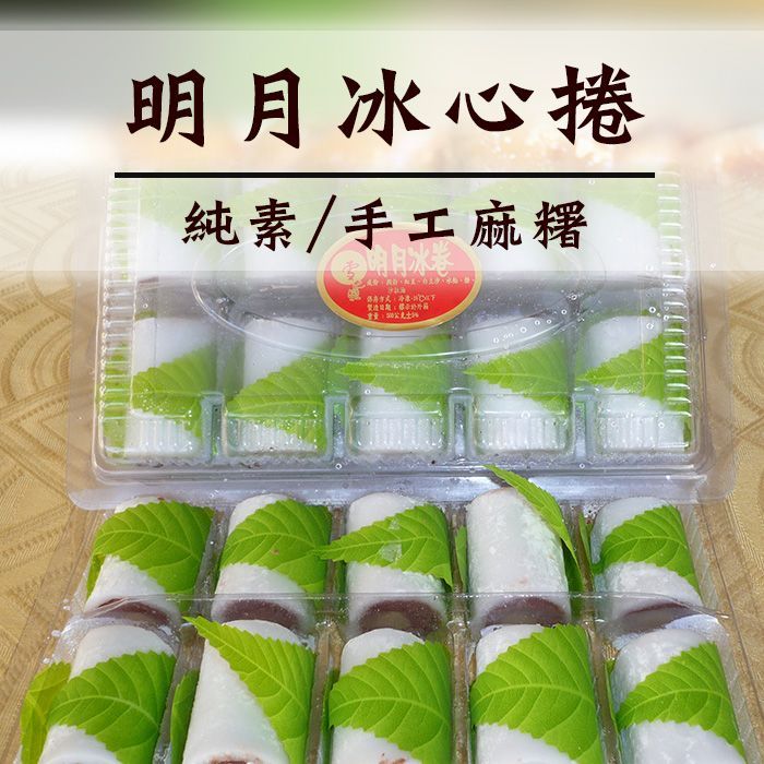 明月冰心捲10入。純素。手工麻糬 【 陸霸王】