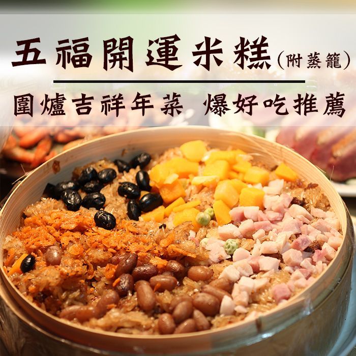 五福開運米糕(附蒸籠)1100g/盒   油飯/年菜 【陸霸王】