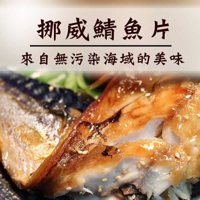 多件組合/挪威鯖魚片_烤肉必備 真空包裝153.8g片 【 陸霸王】