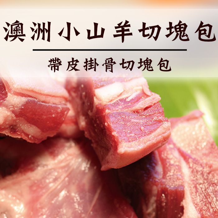 澳洲小山羊切塊包300g/包/帶皮帶骨 羊肉爐食材首選 單包入【陸霸王】