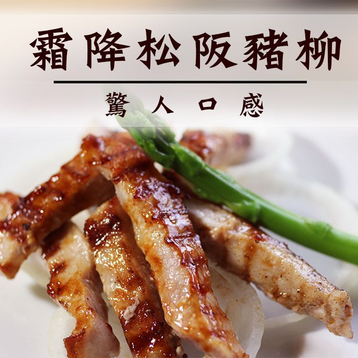 霜降松阪豬柳條 驚人口感 250g/包 煎煮烤炸皆可【陸霸王】