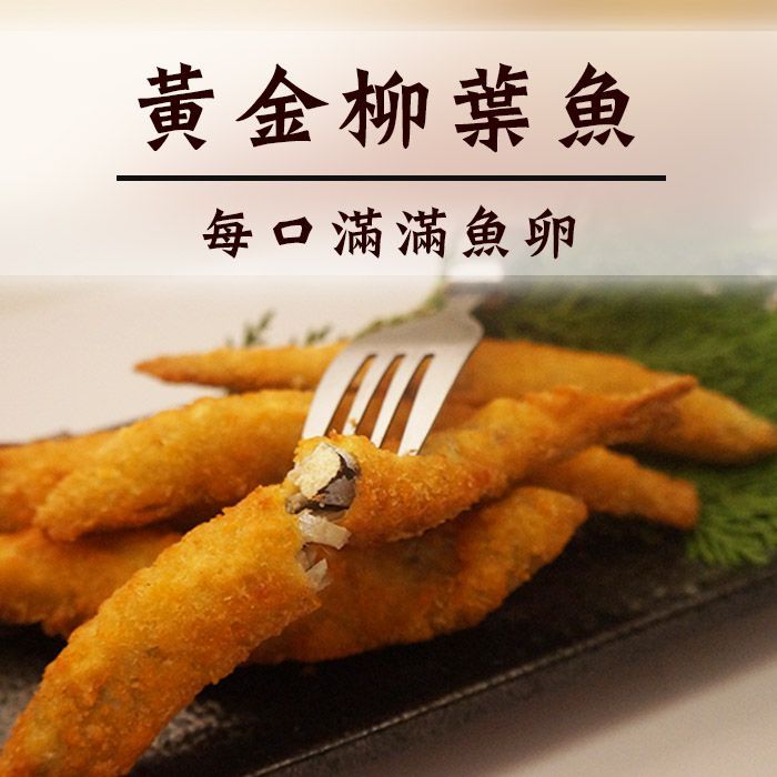 黃金柳葉魚  300g。特選XL尺寸/金黃酥脆蛋蛋魚/含卵率90%【陸霸王】