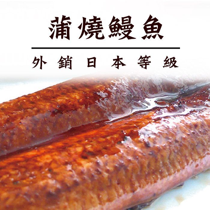 【免運】4片組/8片送2片組 蒲燒鰻魚 外銷日本等級285g   送禮/年菜 【陸霸王】