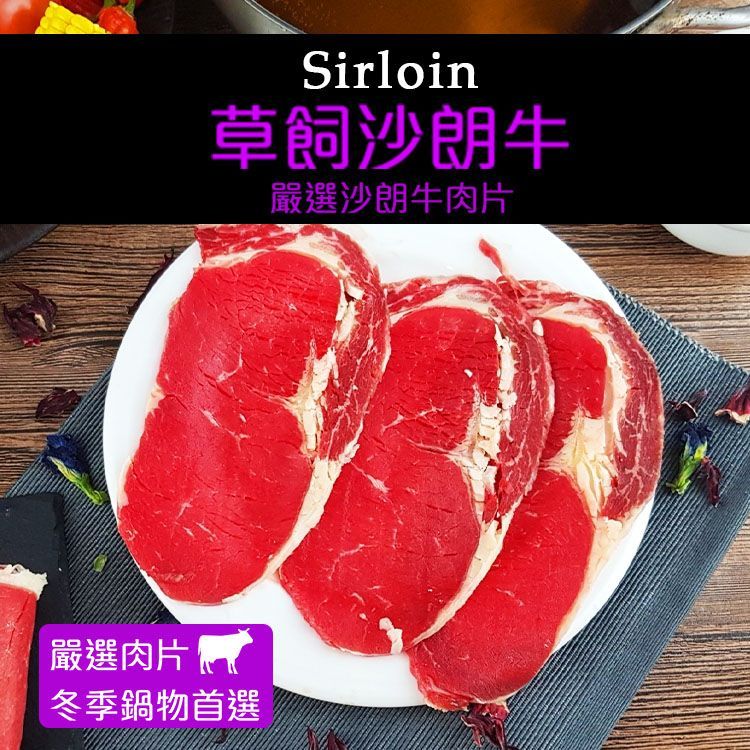 【買1送1 】草飼沙朗牛肉片200G±10%/盒 (火鍋肉片)(燒烤肉片0.4) 【陸霸王】