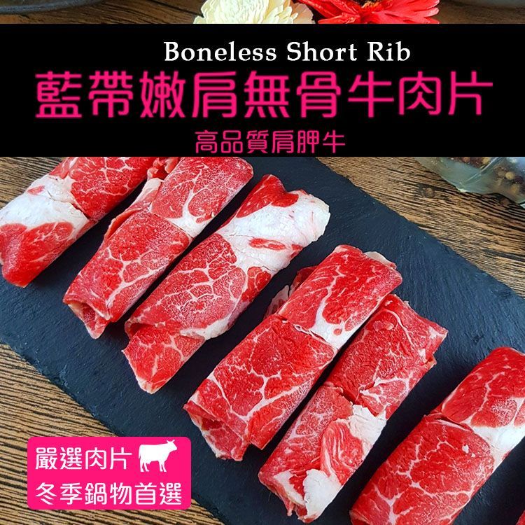 【買1送1 共兩盒】藍帶嫩肩無骨牛肉片150g/盒 (火鍋肉片)(燒烤肉片0.4) 【陸霸王】