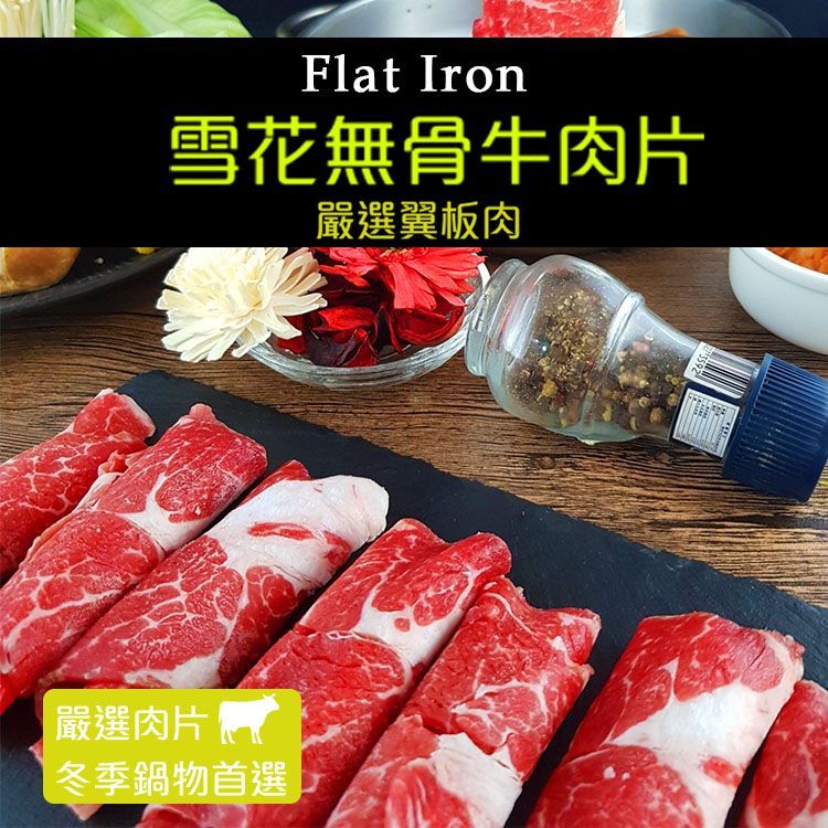 【買一送一】雪花無骨牛肉片150G±10%/盒 (火鍋肉片)(燒烤肉片0.4) 【陸霸王】