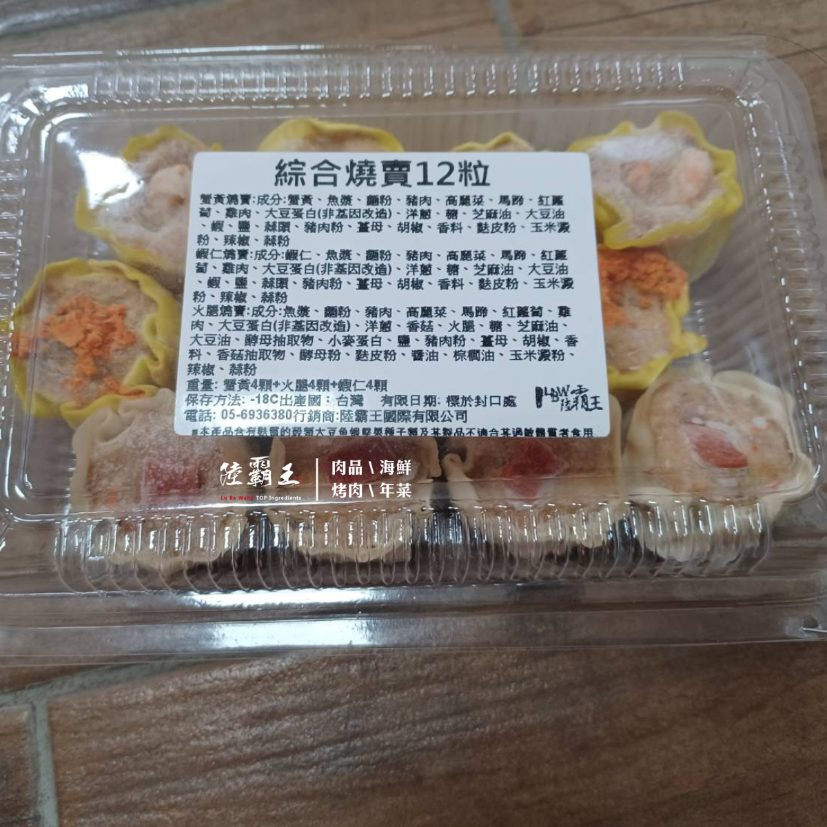綜合燒賣／12入 280g/盒 辦桌／喜宴／蒸類／港式點心【陸霸王】