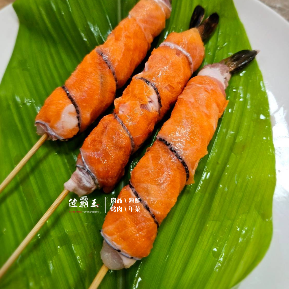 ☆美人鮭魚蝦串3串/包☆鮭魚+雪花豬+去殼草蝦 串燒烤肉 頂級新品【陸霸王】