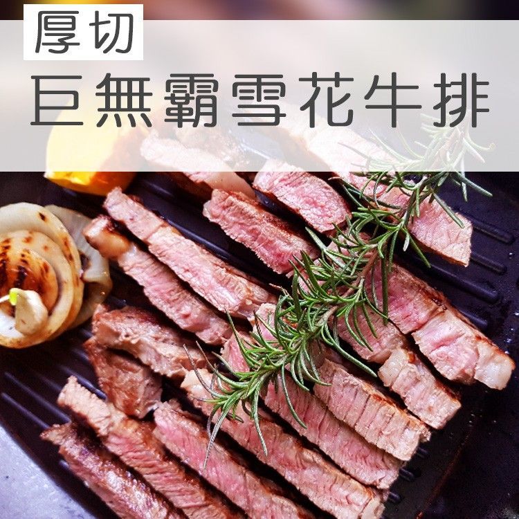 <4送1>厚切巨無霸雪花牛排400g±10g/包 【陸霸王】