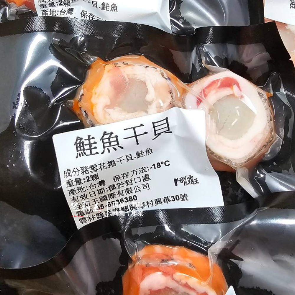鮭魚干貝2入/包/ 2L干貝柱+雪花豬+鮭魚+ 串燒烤肉 歐式宴席 頂級新品【陸霸王】