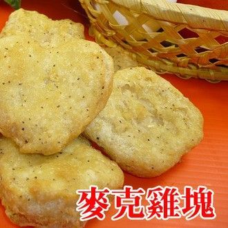 <買1送1> ☆麥克小雞塊500G☆香酥雞塊 人氣點心/下午茶/宵夜/麥克雞塊/小孩最愛【陸霸王】