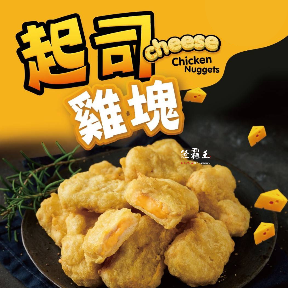 起司雞塊500g/包 點心 氣炸  小吃【陸霸王】