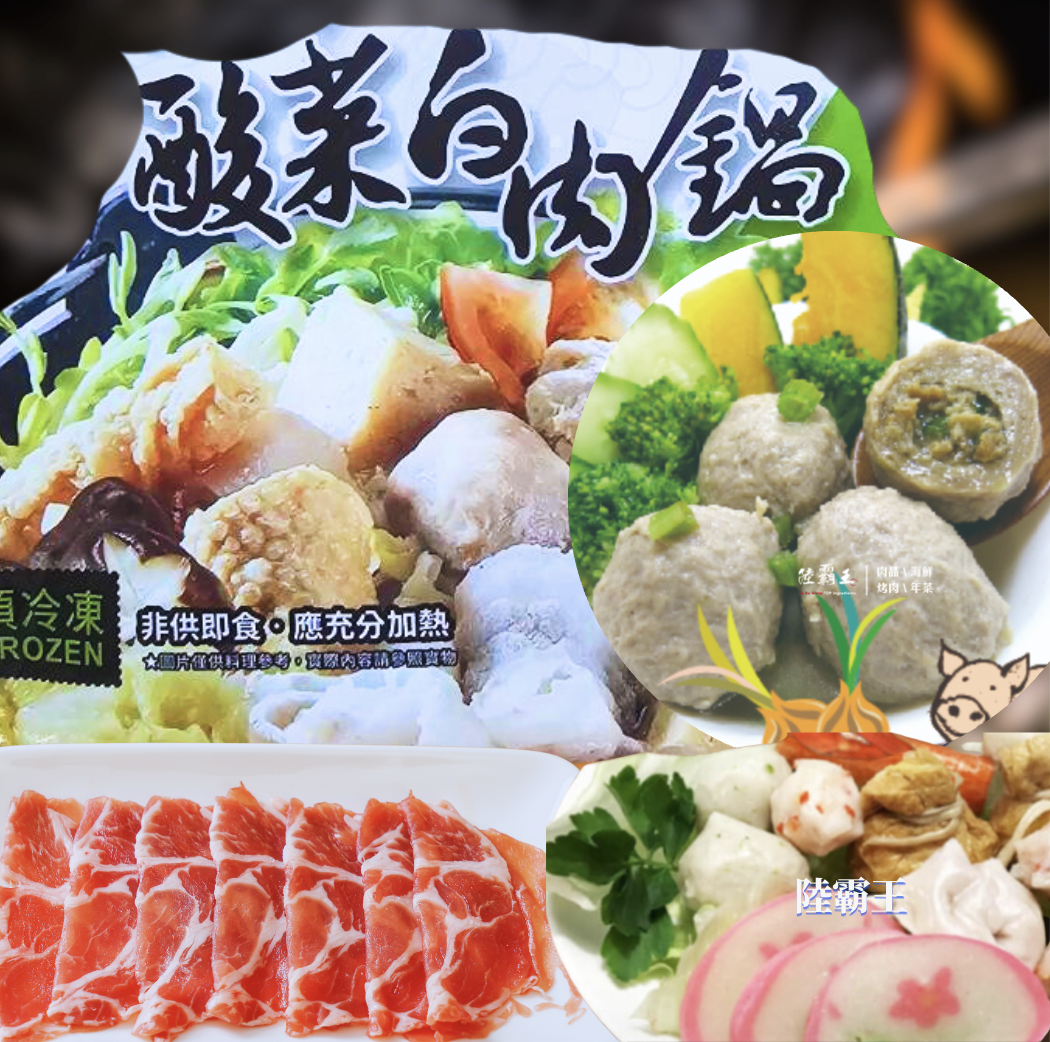 酸菜白肉鍋套餐組  火鍋 鍋底  年菜  【陸霸王】