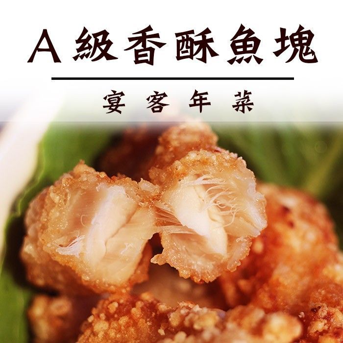 榮豪土魠風味魚塊600g/年菜 氣炸 油炸 炸物 【陸霸王】
