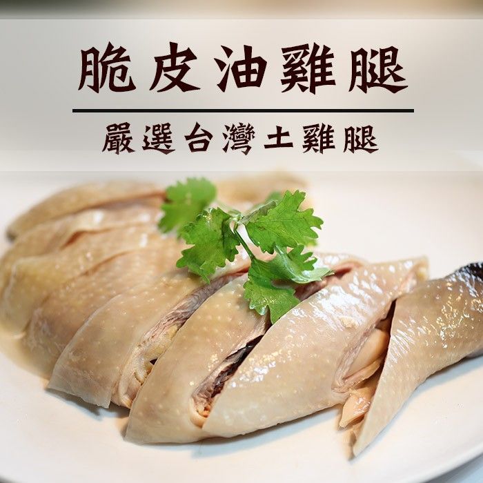去骨脆皮油雞腿 600G/包  6兩肉 退冰即食 年菜【陸霸王】