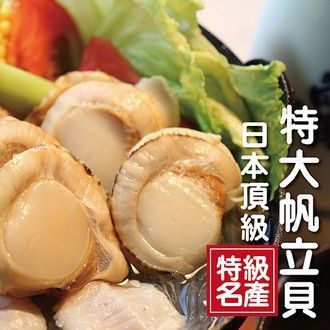 第2件8折/ M帆立貝_日本/ 超大尺寸/烤肉【陸霸王】
