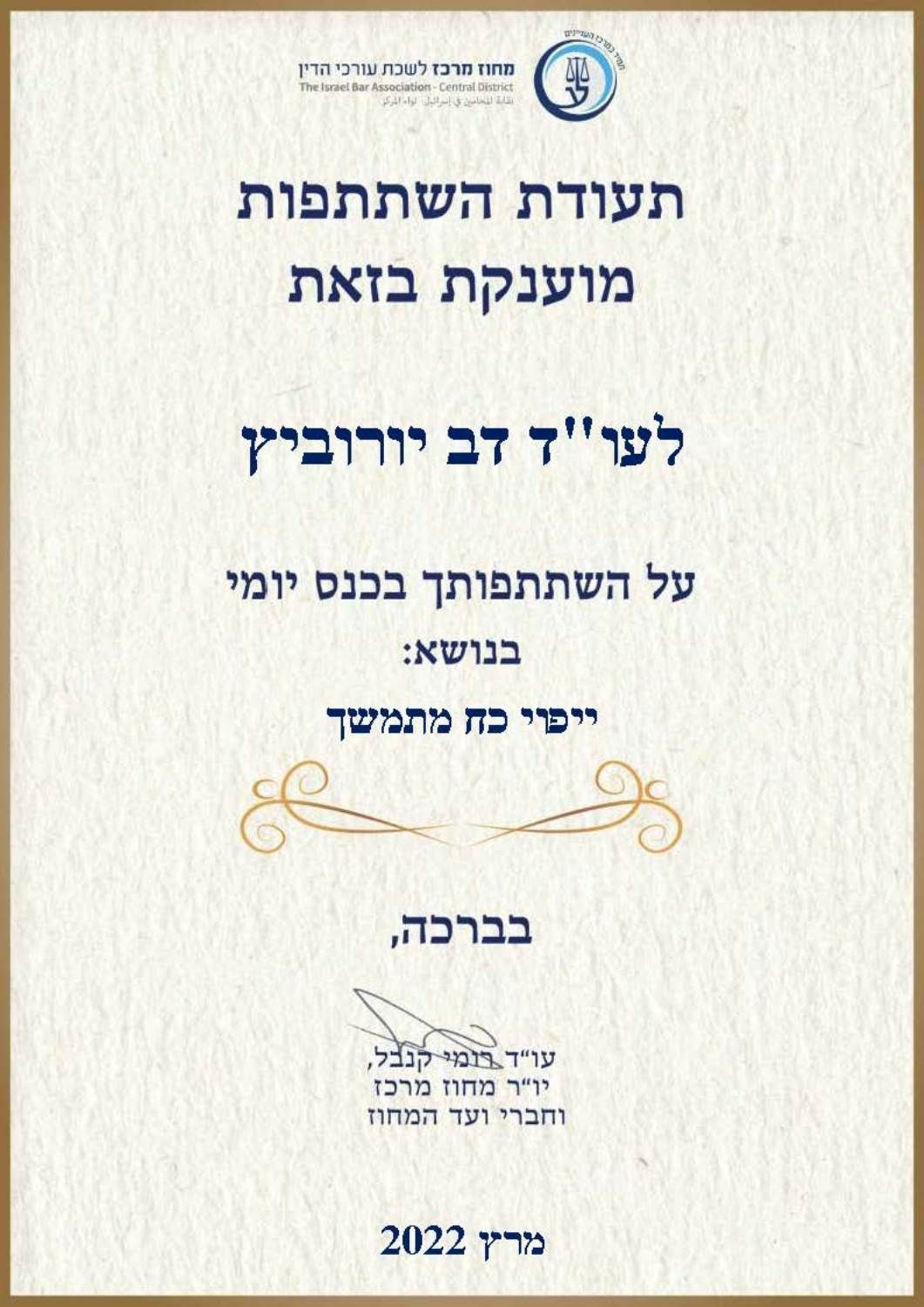תעודת השתתפות הוענקה לדב יורוביץ' בכנס בנושא 
