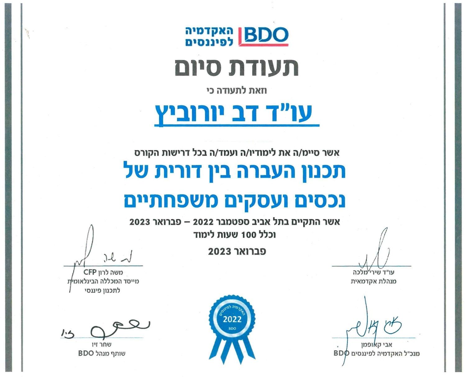תעודת הסמכה ו/או השתלמות - דב יורוביץ, עורך דין