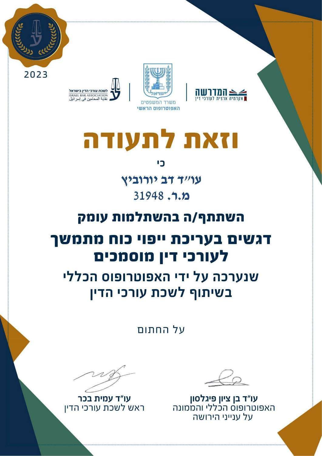תעודה לעורך הדין דוד ירוביץ', המפרטת את השתתפותו בקורס בנושא ייפוי כוח מתמשך.