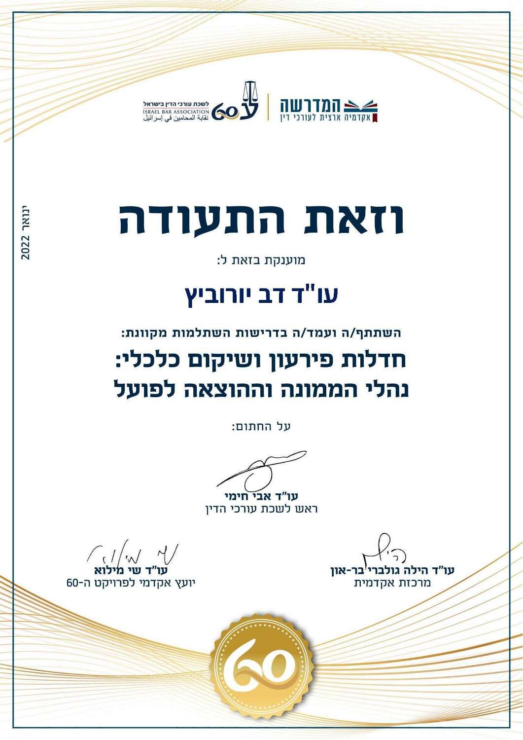 תעודה: עורך דין דב יורוביץ'. פשיטת רגל ושיקום כלכלי. הליכים מחלקתיים ואכיפה.