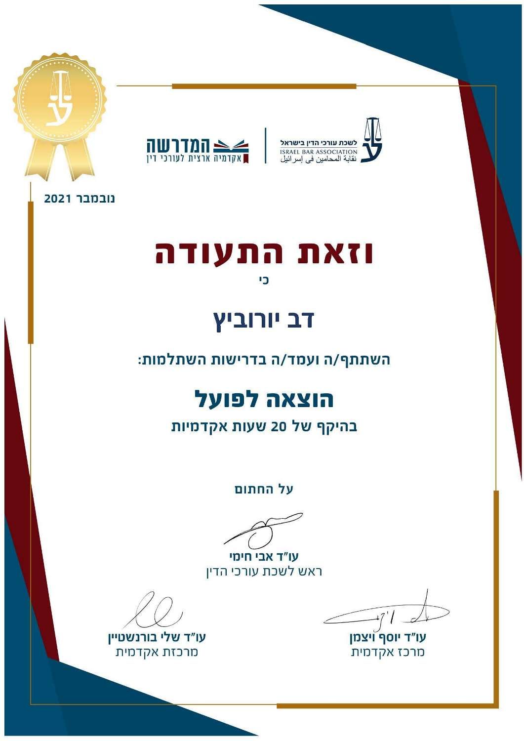 תעודה עם טקסט עברי וחתימות. חותמת זהב ומסגרת כחולה/אדומה.