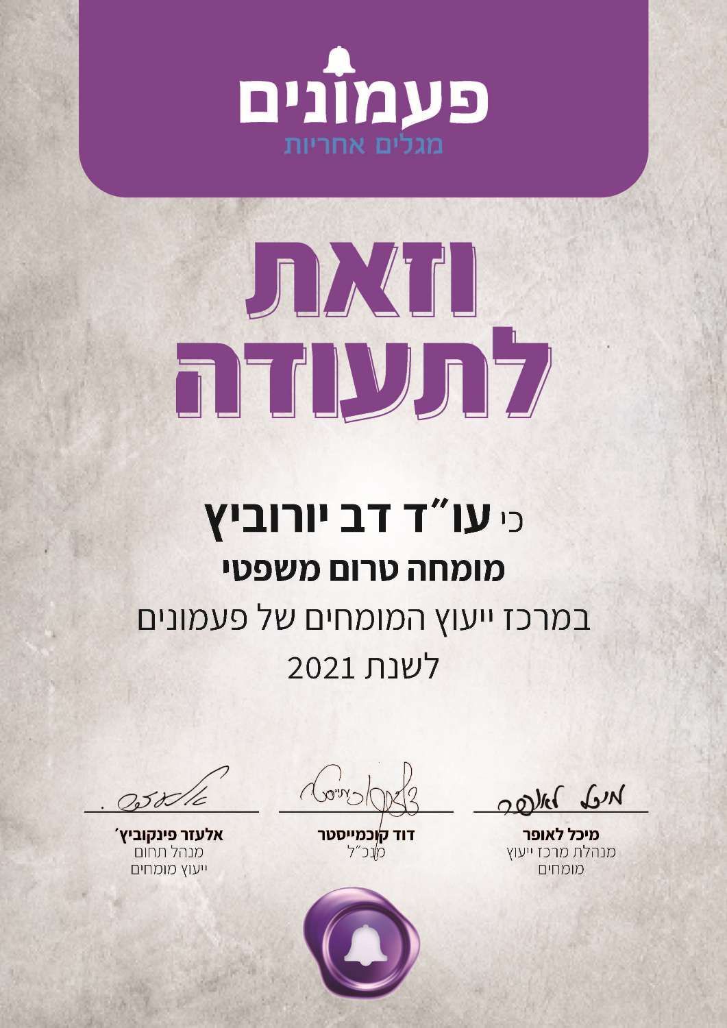 תעודת הסמכה ו/או השתלמות - דב יורוביץ, עורך דין