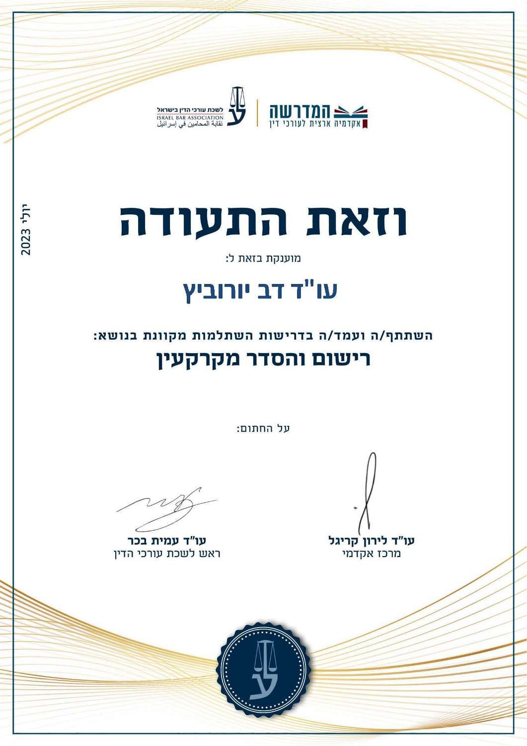 הסמכות - דב יורוביץ